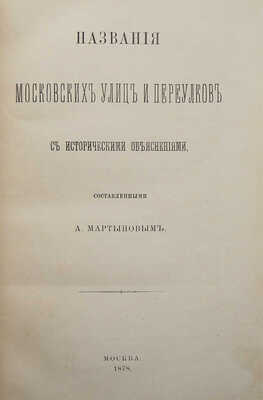 Мартынов А. Названия московских улиц и переулков с историческими объяснениями. М., 1878.